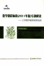 数学课程标准  2011年版  专题解读  小学数学教师研修指南