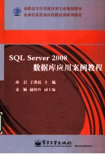 SQL Server 2008数据库应用案例教程