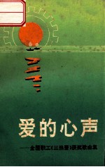 爱的心声 全国职工“三热爱”歌曲专辑