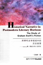 后现代文学视域中的历史叙事  格雷厄姆·斯威夫特小说研究  the study of graham swift's fiction