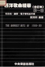 西洋歌曲精华 合订本 26-35 附吉他·钢琴·电子琴和弦伴奏 1988-89