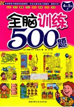 全脑训练500题 4-5岁 上