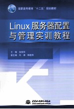 Linux服务器配置与管理实训教程