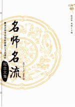 名师名流  复旦大学中文学科发展八十五周年纪念文集  上