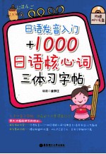 日语发音入门+1000日语核心词三体习字帖