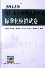 2014年会计硕士联考高分突破 标准化模拟试卷