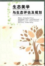 生态美学与生态评估及规划 汉英对照