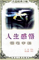 名篇经典字帖  人生感悟钢笔字帖