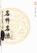 名师名流  复旦大学中文学科发展八十五周年纪念文集  下