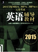 2015年MBA、MPA、MPAcc入学考试英语辅导教材