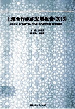 上海合作组织发展报告 2013