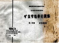 国家建委建筑科学研究院组织审查通过 电气装置重复使用图集 矿山窄轨牵引网络 第2分册 架空馈电线