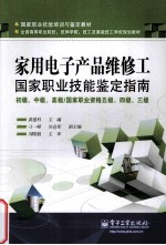 家用电子产品维修工国家职业技能鉴定指南 初级、中级、高级/国家职业资格五级、四级、三级