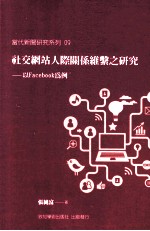 社交网站人际关系维系之研究 以Facebook为例