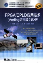 FPGA/CPLD应用技术 VERILOG语言版 第2版