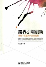 跨界引爆创新 唐诗+互联网=企业创新