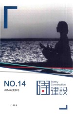 诗建设 2014年夏季号（总第十四期） No.14