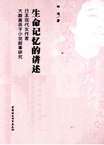 生命记忆的讲述 日本现代女作家大庭美奈子小说叙事研究