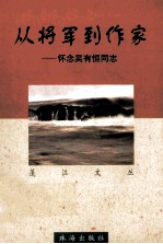 从将军到作家 怀念吴有恒同志