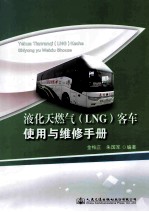 液化天然气  LNG  客车使用与维修手册