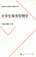 大学生事务管理学