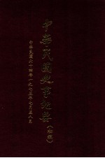 中华民国史事纪要 （初稿） 中华民国六十四年（1975）七至八月份