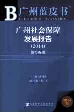 广州蓝皮书广州社会保障发展报告 2014