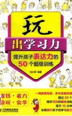 提升孩子表达力的50个超级训练