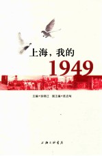 上海我的1949