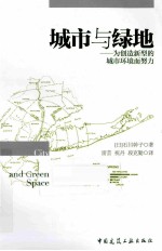 城市与绿地 为创造新型的城市环境而努力