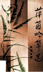 萍茵吟草选