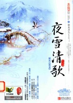 夜雪清歌 完结篇 上