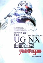 中文版UG NX曲面造型完全学习手册