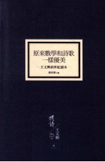 原来数学和诗歌一样优美  王文兴新世纪读本