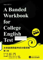 大学英语四级考试分级训练 第二级