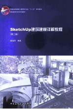 SketchUP建筑建模详解教程 第2版