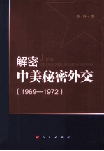 解密中美秘密外交 1969-1972