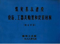 煤炭基本建设设备工器具购置和安装材料划分目录