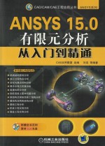 ANSYS 15.0有限元分析从入门到精通