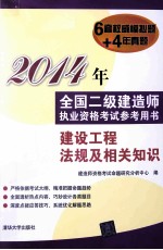 2014年全国二级建造师执业资格考试参考用书 建设工程法规及相关知识