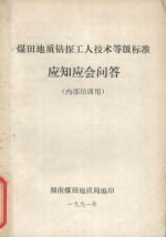 煤田地质钻探工人技术等级标准 应知应会问答 内部培训用