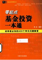 零起点基金投资一本通 初学者必知的430个常见问题解答