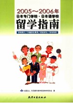 日本专门学校·日本语学校留学指南 2005-2006年