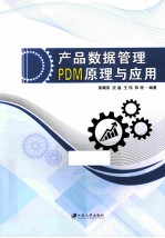 产品数据管理（PDM）原理与应用