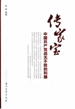 传家宝 中国共产党战无不胜的利器