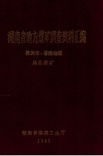 湖南省地方煤矿调查资料汇编 株洲市、零陵地区 地县煤矿