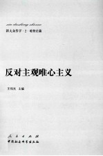 新大众哲学 2 唯物论篇 反对主观唯心主义