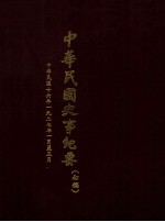 中华民国史事纪要 （初稿） 中华民国十六年一九二七年一月至三月