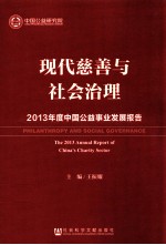 现代慈善与社会治理 2013年度中国公益事业发展报告