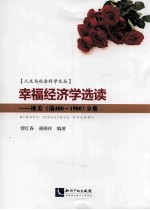 幸福经济学选读 欧美（前400-1900）分册